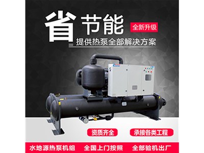 濰坊水源熱泵系統(tǒng)國標(biāo)即將啟動，開放封閉兩系統(tǒng)有何影響？